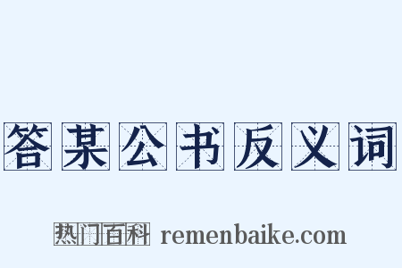 答某公书反义词是什么意思的图片